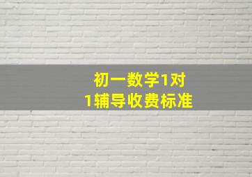 初一数学1对1辅导收费标准