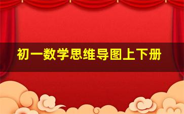 初一数学思维导图上下册