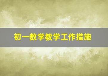 初一数学教学工作措施