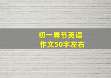 初一春节英语作文50字左右