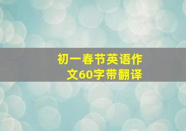 初一春节英语作文60字带翻译