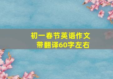 初一春节英语作文带翻译60字左右