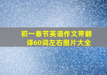 初一春节英语作文带翻译60词左右图片大全