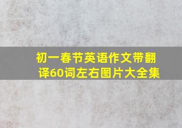 初一春节英语作文带翻译60词左右图片大全集