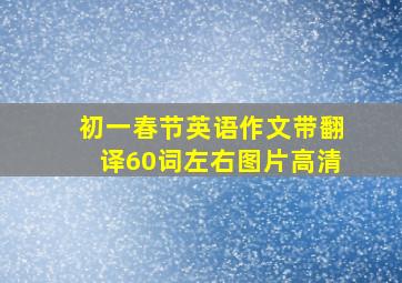 初一春节英语作文带翻译60词左右图片高清