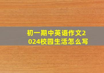 初一期中英语作文2024校园生活怎么写