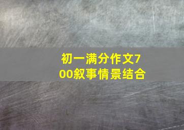 初一满分作文700叙事情景结合