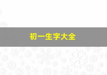 初一生字大全