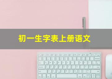 初一生字表上册语文