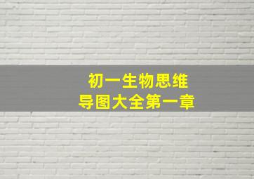 初一生物思维导图大全第一章