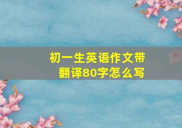 初一生英语作文带翻译80字怎么写