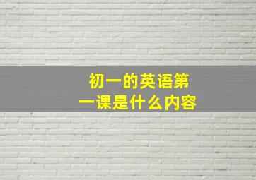 初一的英语第一课是什么内容