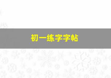 初一练字字帖