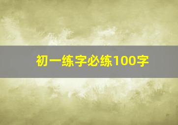 初一练字必练100字