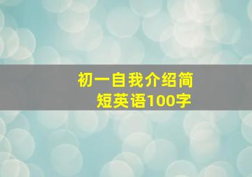 初一自我介绍简短英语100字