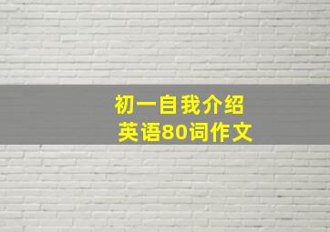 初一自我介绍英语80词作文