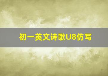 初一英文诗歌U8仿写