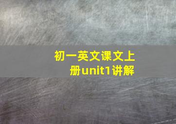 初一英文课文上册unit1讲解