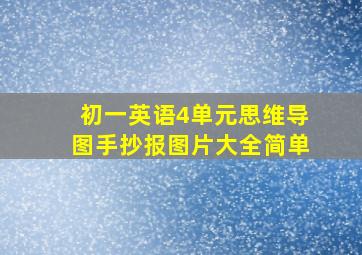 初一英语4单元思维导图手抄报图片大全简单