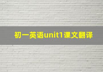 初一英语unit1课文翻译