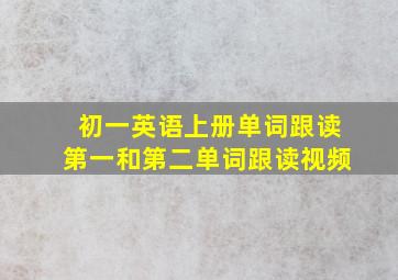 初一英语上册单词跟读第一和第二单词跟读视频