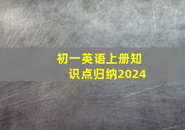 初一英语上册知识点归纳2024