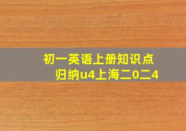 初一英语上册知识点归纳u4上海二0二4