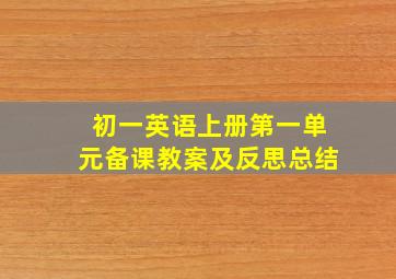 初一英语上册第一单元备课教案及反思总结