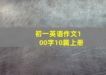 初一英语作文100字10篇上册