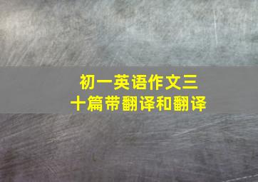 初一英语作文三十篇带翻译和翻译