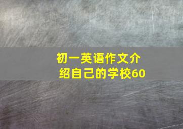 初一英语作文介绍自己的学校60