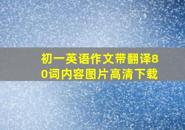 初一英语作文带翻译80词内容图片高清下载