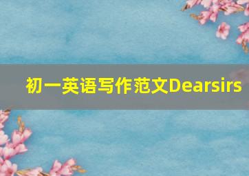 初一英语写作范文Dearsirs