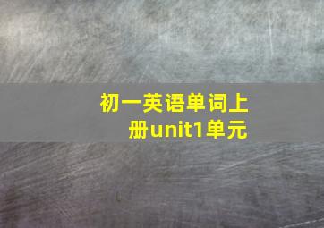 初一英语单词上册unit1单元