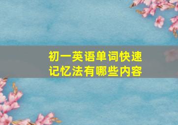 初一英语单词快速记忆法有哪些内容