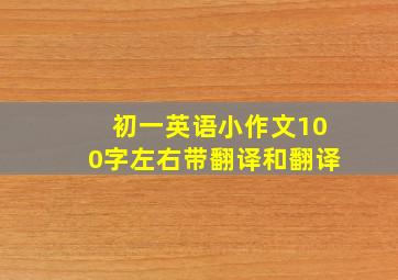 初一英语小作文100字左右带翻译和翻译