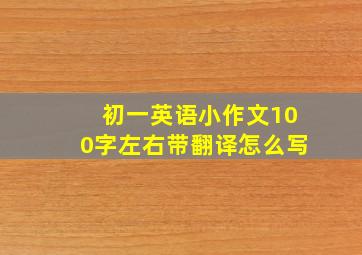 初一英语小作文100字左右带翻译怎么写