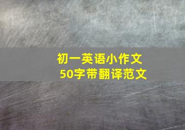 初一英语小作文50字带翻译范文