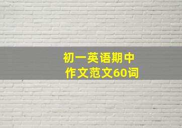 初一英语期中作文范文60词