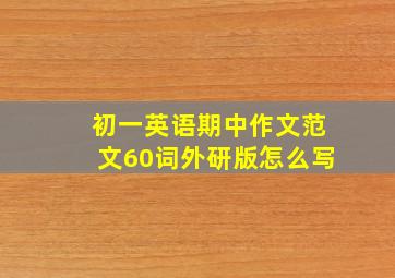 初一英语期中作文范文60词外研版怎么写