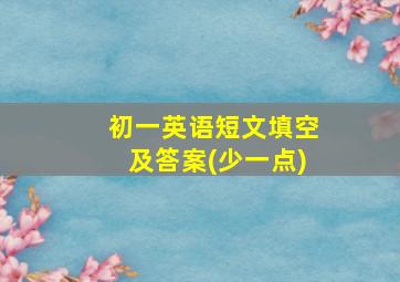 初一英语短文填空及答案(少一点)