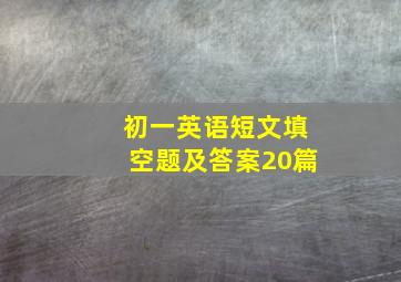 初一英语短文填空题及答案20篇