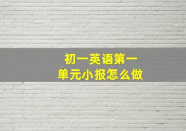 初一英语第一单元小报怎么做