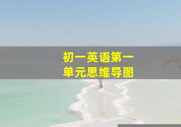 初一英语第一单元思维导图