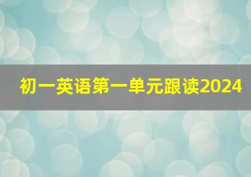 初一英语第一单元跟读2024