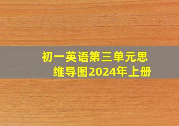 初一英语第三单元思维导图2024年上册