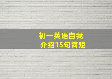 初一英语自我介绍15句简短