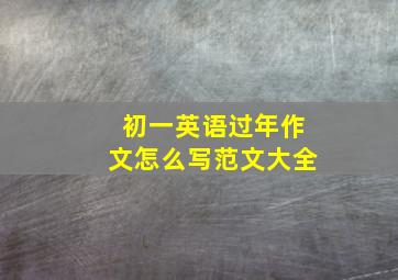 初一英语过年作文怎么写范文大全