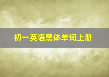 初一英语黑体单词上册