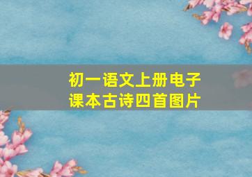 初一语文上册电子课本古诗四首图片